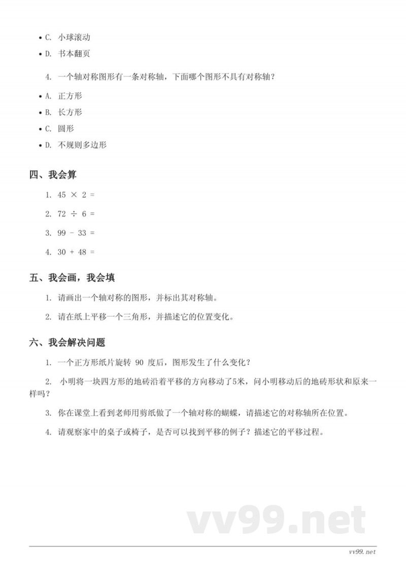 西师大版三年级下册数学《旋转与平移现象、初步认识轴对称图形》单元测试(含答案) 西师大版三年级下册数学《旋转与平移现象、初步认识轴对称图形》单元测试(含答案)