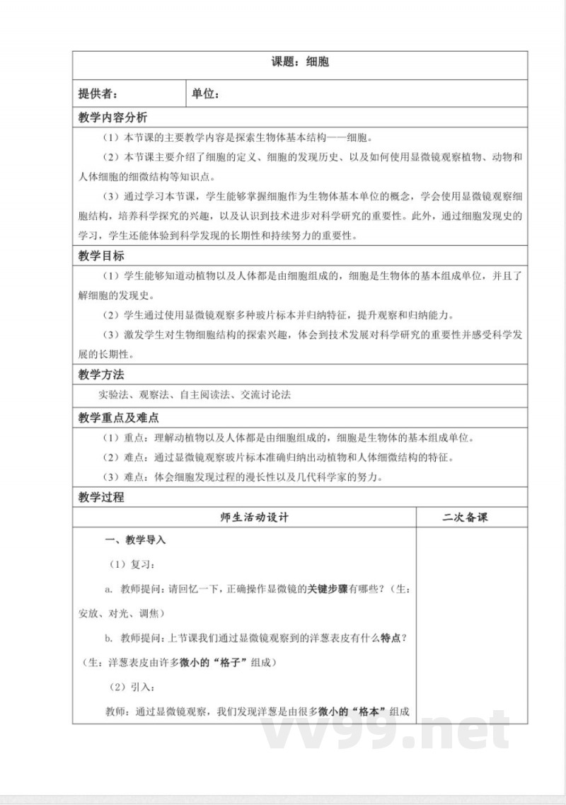 细胞（教学设计） 科学五年级下册湘科版