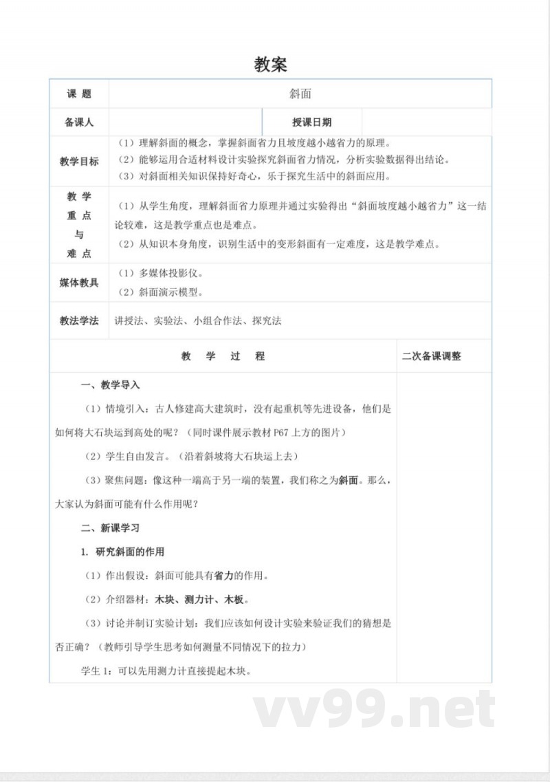斜面（教学设计）-科学五年级下册湘科版