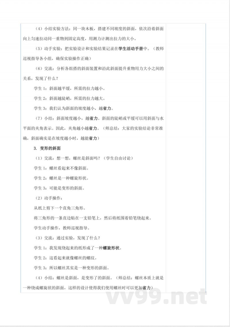 斜面（教学设计）-科学五年级下册湘科版