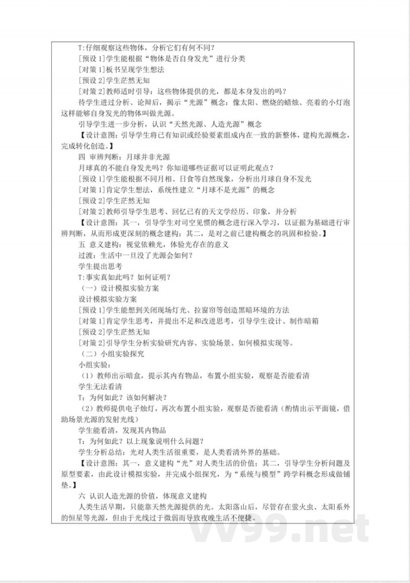 3.1光源 教学设计 湘科版 科学五年级下册