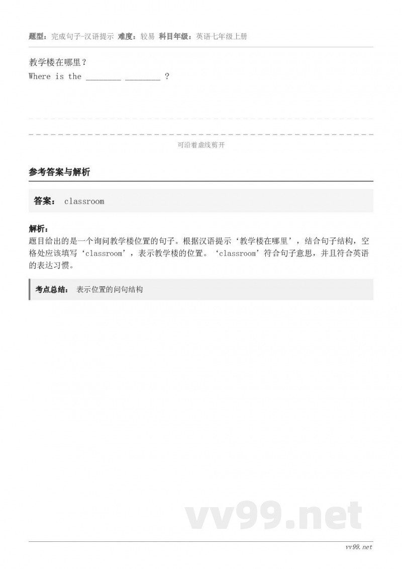 教学楼在哪里？Where is the ________ ________ ?