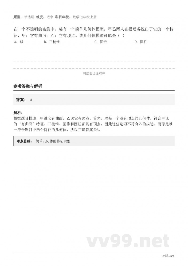 在一个不透明的布袋中,装有一个简单几何体模型,甲乙两人在摸后各说出了它的一个特征,甲:它有曲面;乙:它有顶点。... 在一个不透明的布袋中,装有一个简单几何体模型,甲乙两人在摸后各说出了它的一个特征,甲:它有曲面;乙:它有顶点。...