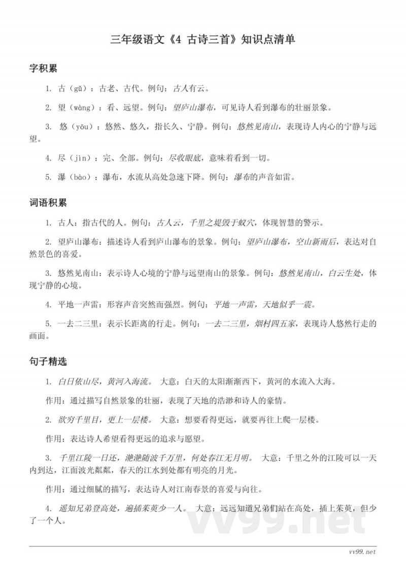 三年级语文统编版(含课文知识点) 三年级语文统编版(含课文知识点)