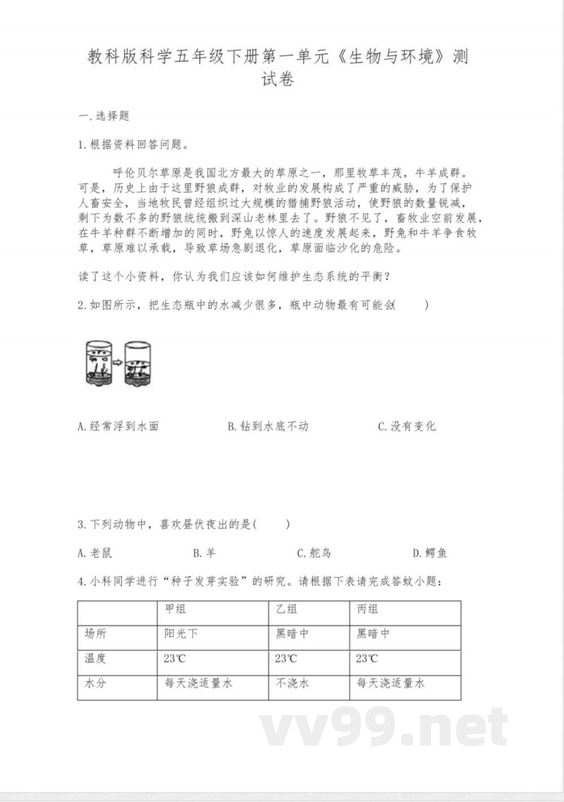 教科版科学五年级下册第一单元 教科版科学五年级下册第一单元