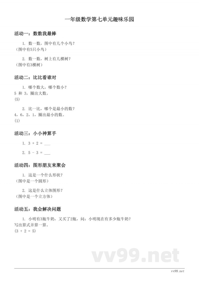 北师大版一年级上册数学第七单元趣味乐园(含答案) 北师大版一年级上册数学第七单元趣味乐园(含答案)