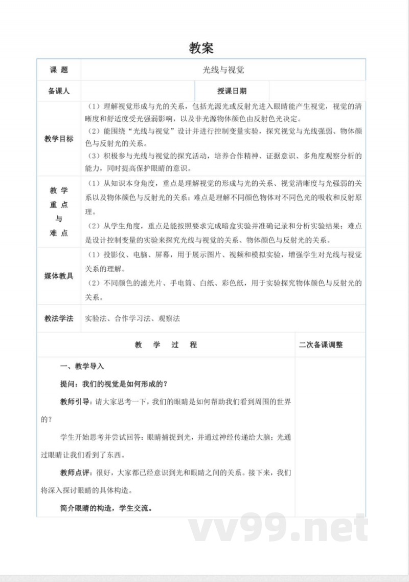 3.5光线与视觉（教学设计） 科学五年级下册湘科版