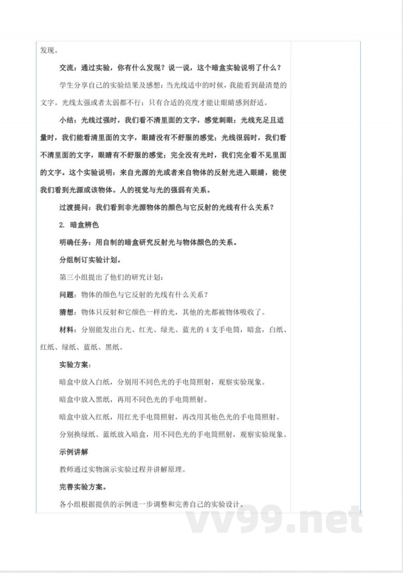 3.5光线与视觉（教学设计） 科学五年级下册湘科版