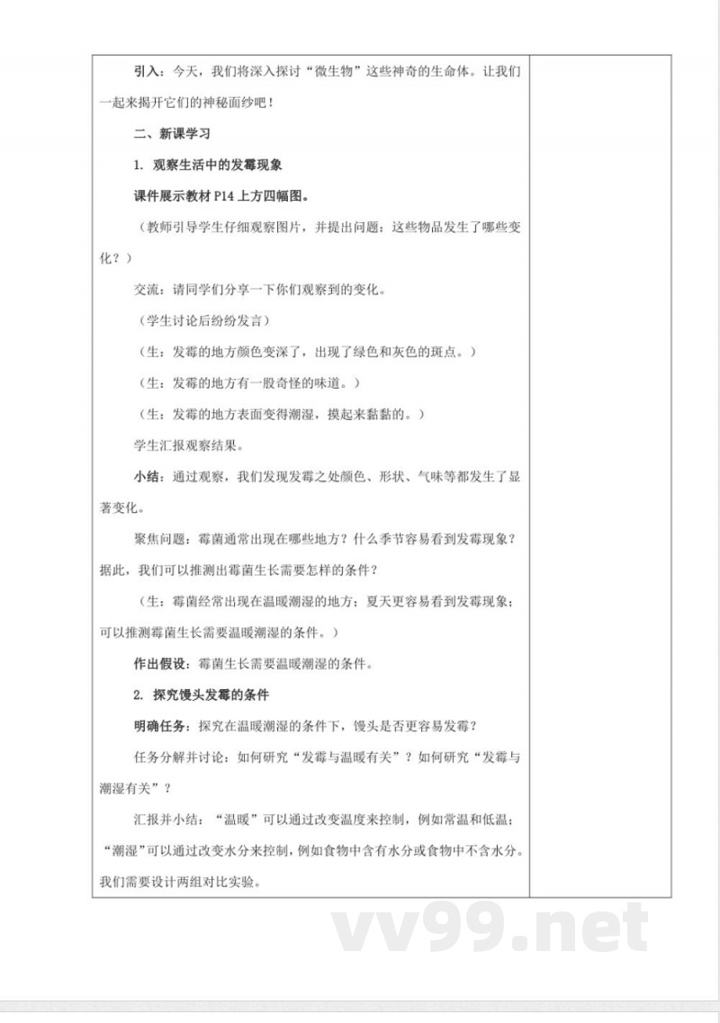 发霉和发酵（教学设计） 科学五年级下册湘科版