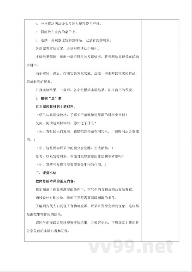 发霉和发酵（教学设计） 科学五年级下册湘科版