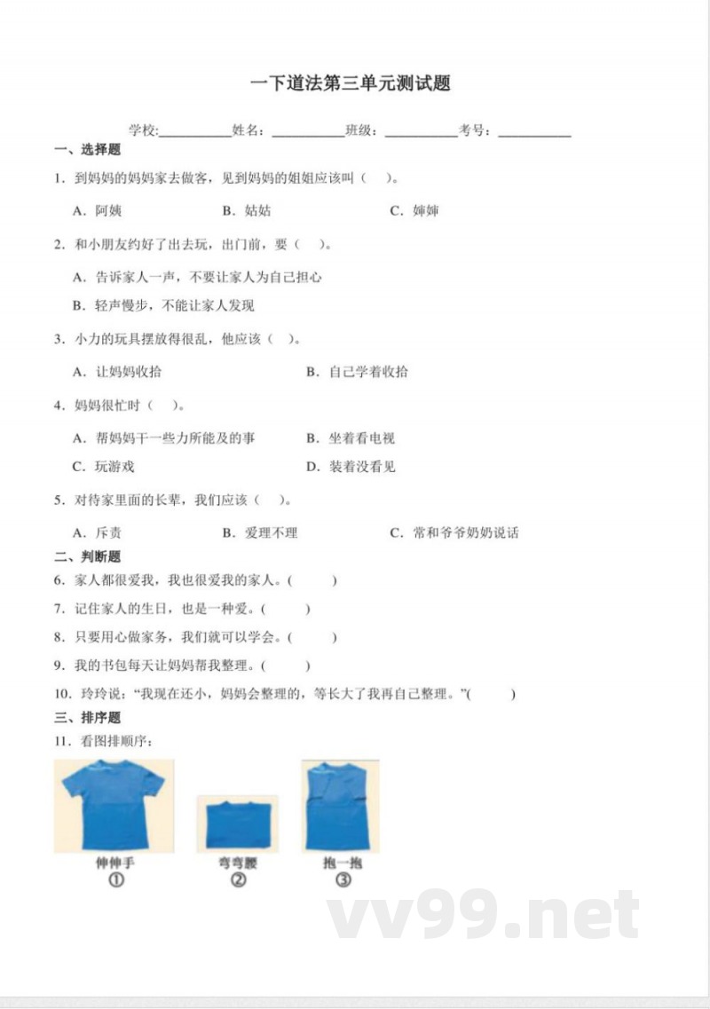 （统编2024版）道德与法治一年级下册第三单元练习（含答案）