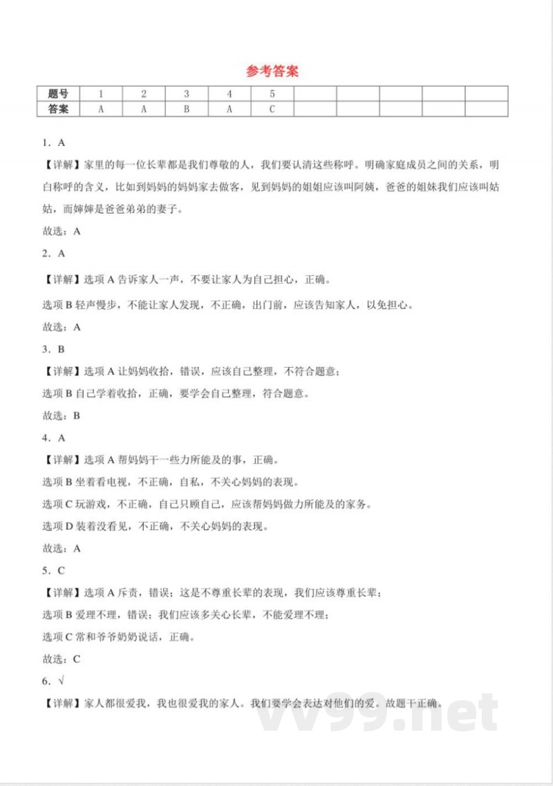 （统编2024版）道德与法治一年级下册第三单元练习（含答案）