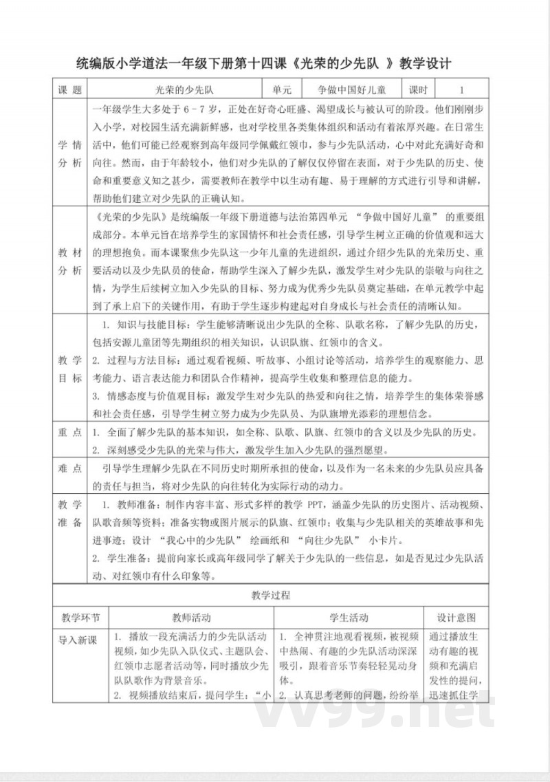 第14课《光荣的少先队》教学设计 统编版道德与法治一年级下册