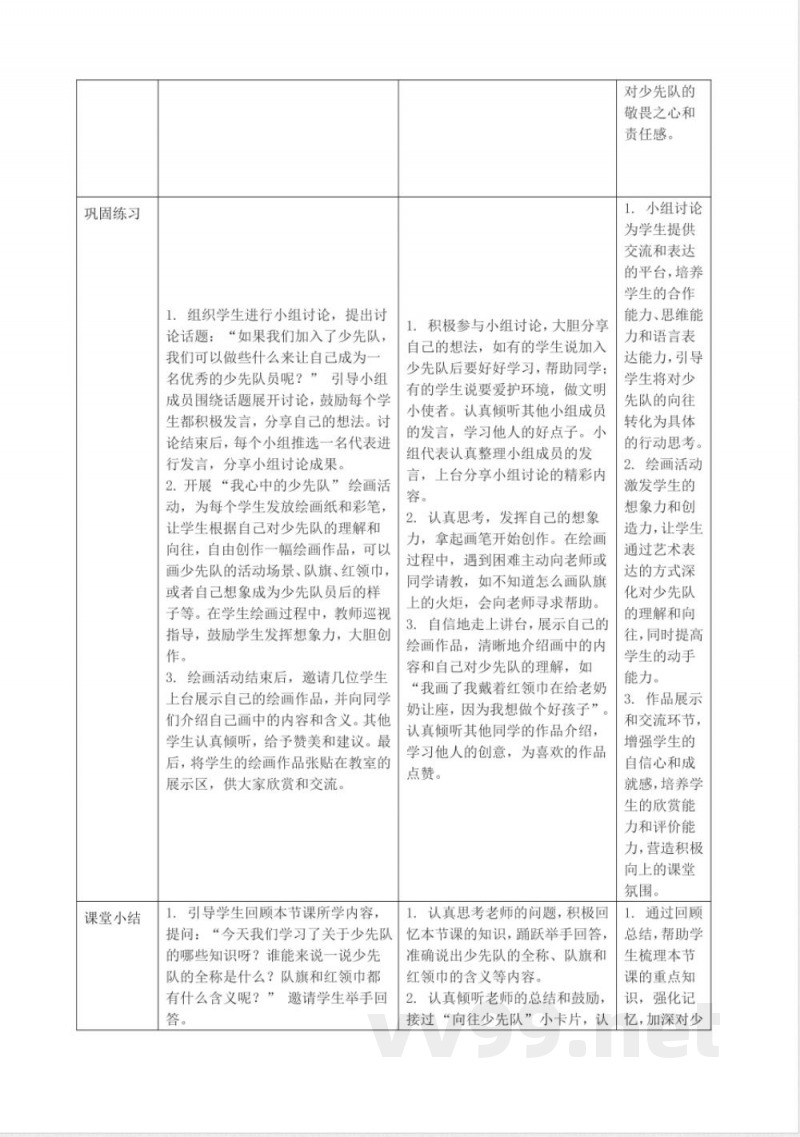 第14课《光荣的少先队》教学设计 统编版道德与法治一年级下册