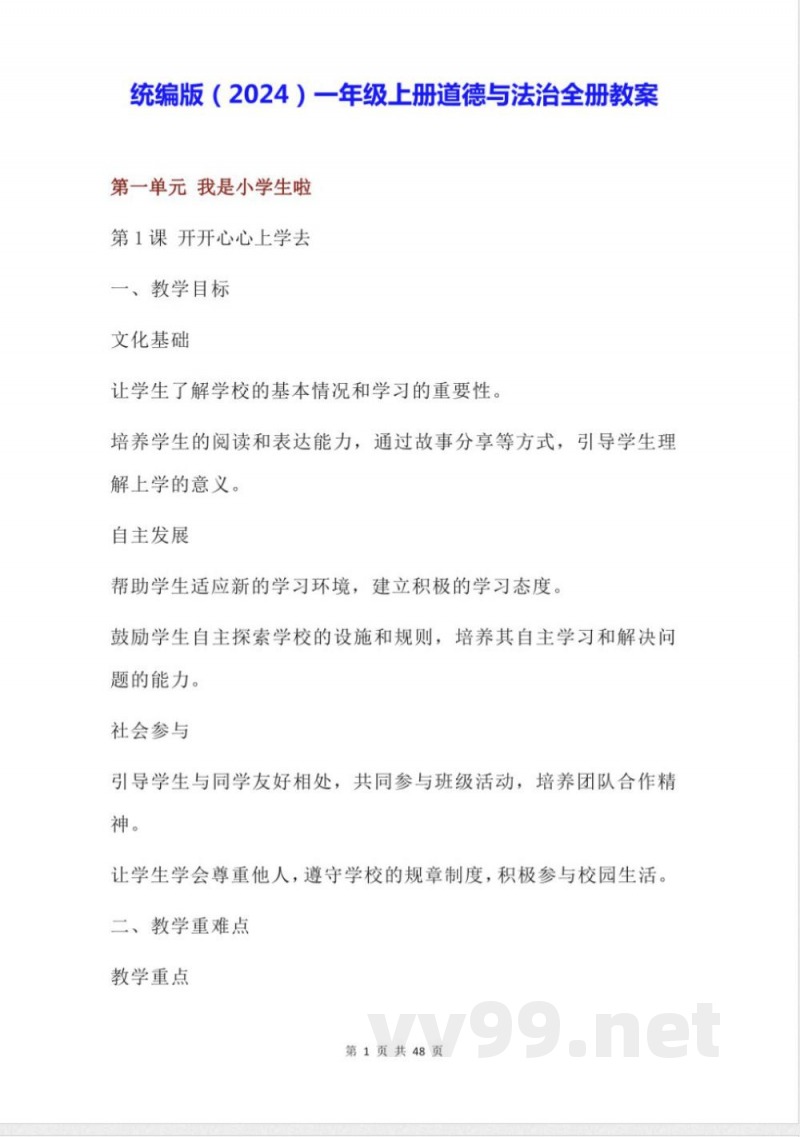 统编版(2024)一年级上册道德与法治全册教案 统编版(2024)一年级上册道德与法治全册教案