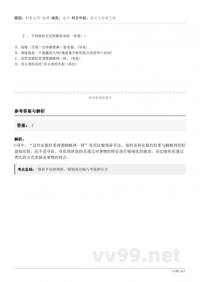 2 . 下列修辞方法判断有误的一项是( ) A.他每一天每一点钟都要换一套衣服。(夸张) B.难道我是一个愚蠢... 2 . 下列修辞方法判断有误的一项是( ) A.他每一天每一点钟都要换一套衣服。(夸张) B.难道我是一个愚蠢...