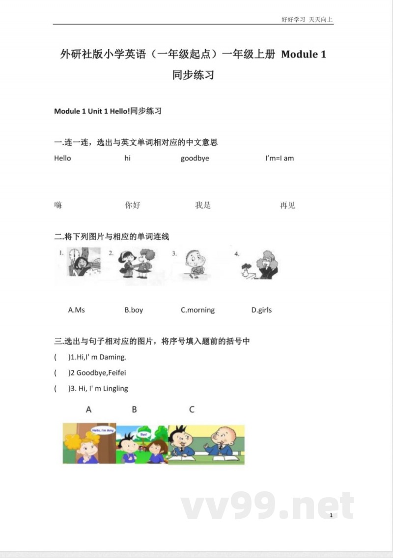 外研社版小学英语一年级起点一年级上册Module1同步练习