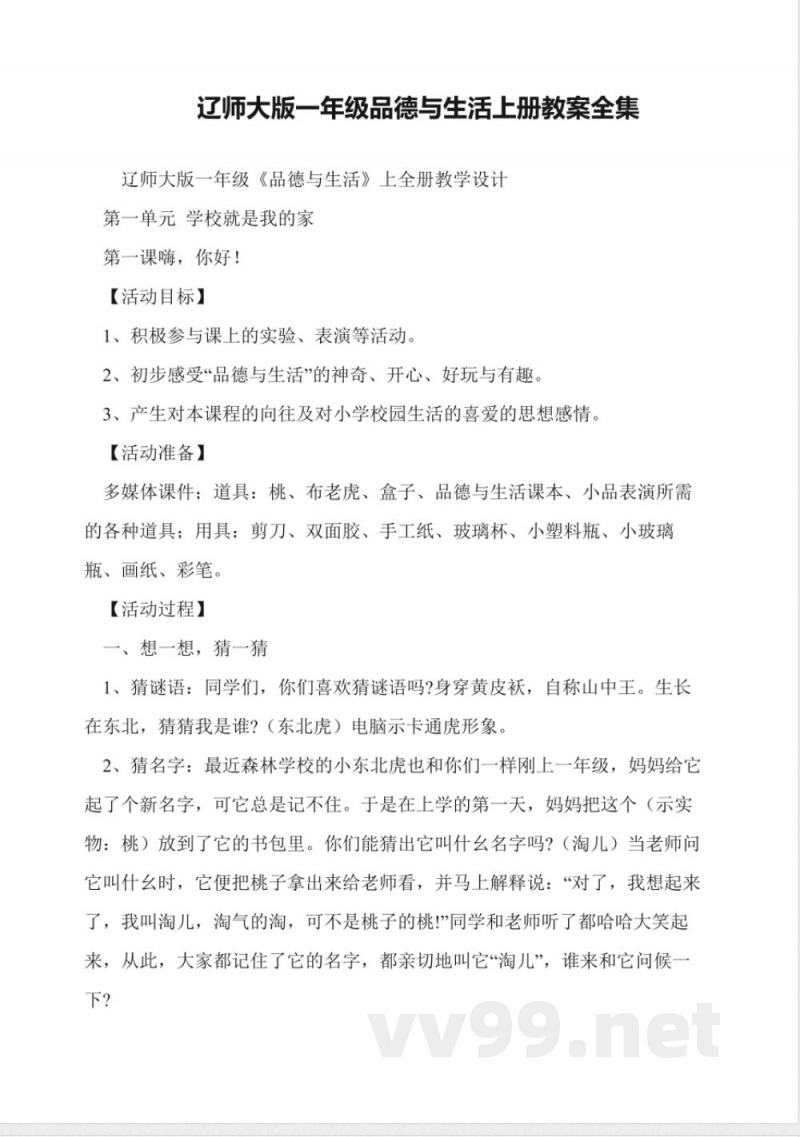 辽师大版一年级品德与生活上册教案全集