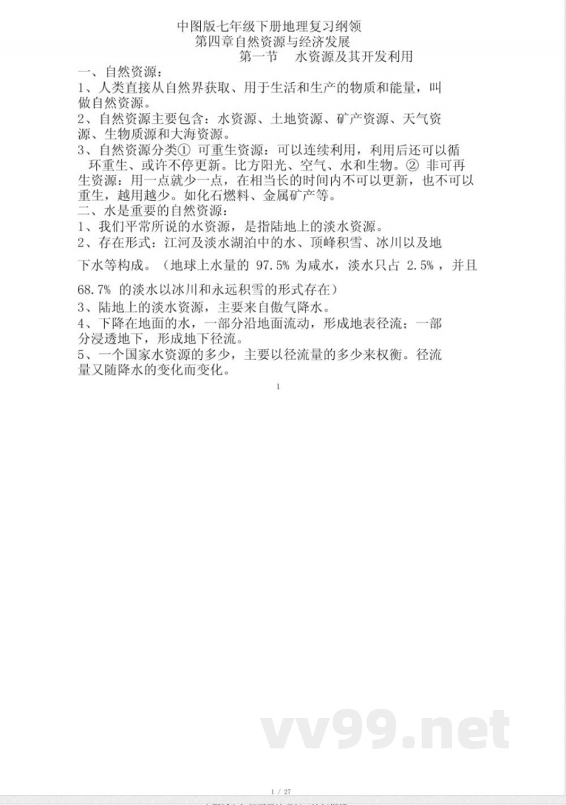中图版七年级下册地理复习计划提纲1 中图版七年级下册地理复习计划提纲1