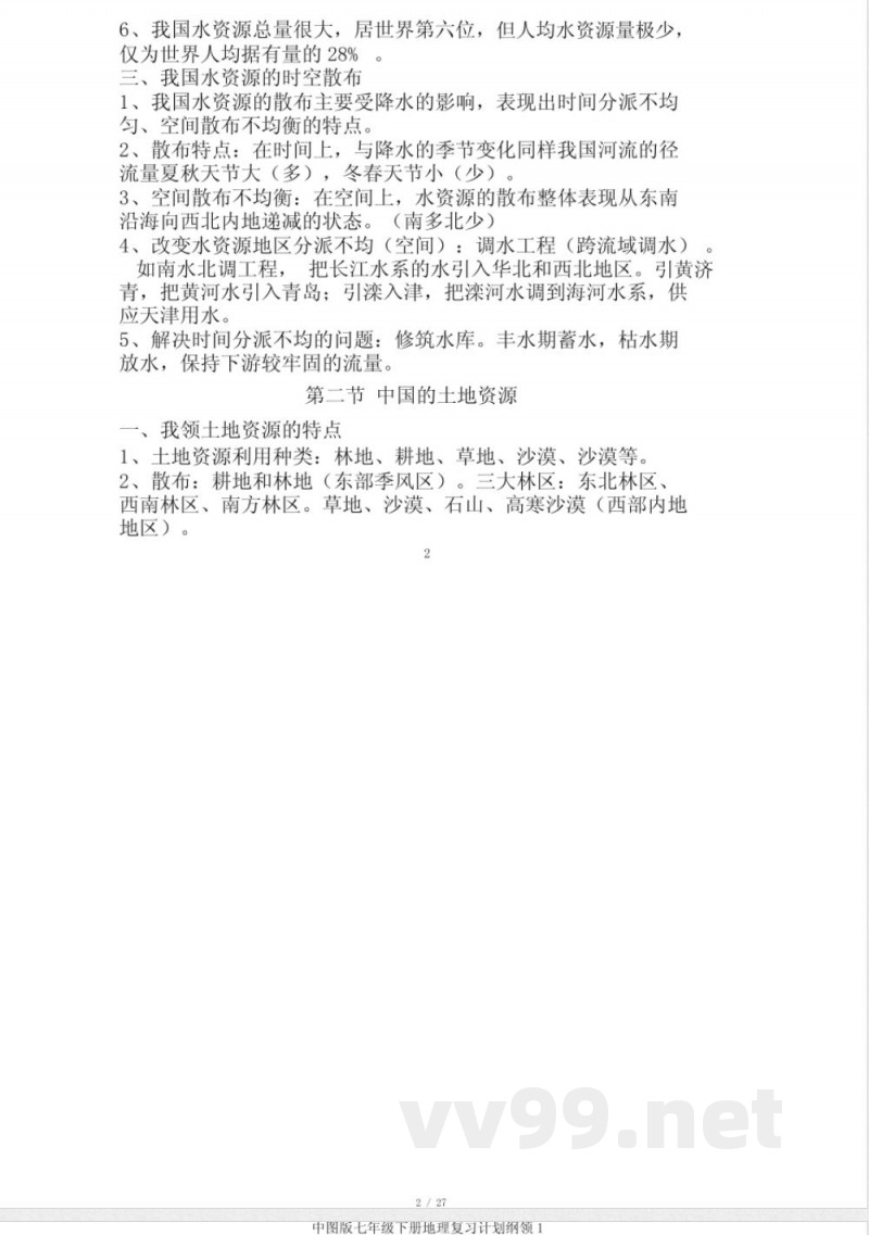中图版七年级下册地理复习计划提纲1 中图版七年级下册地理复习计划提纲1