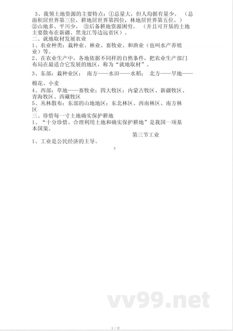 中图版七年级下册地理复习计划提纲1 中图版七年级下册地理复习计划提纲1