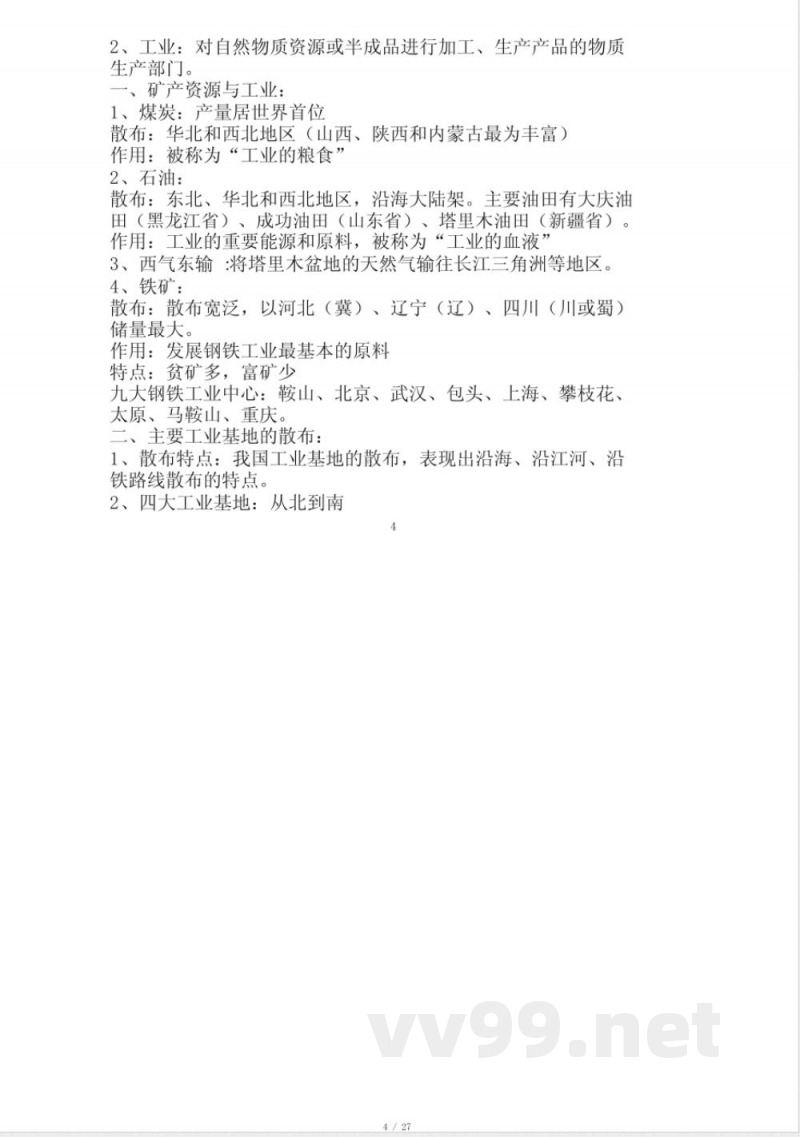 中图版七年级下册地理复习计划提纲1 中图版七年级下册地理复习计划提纲1