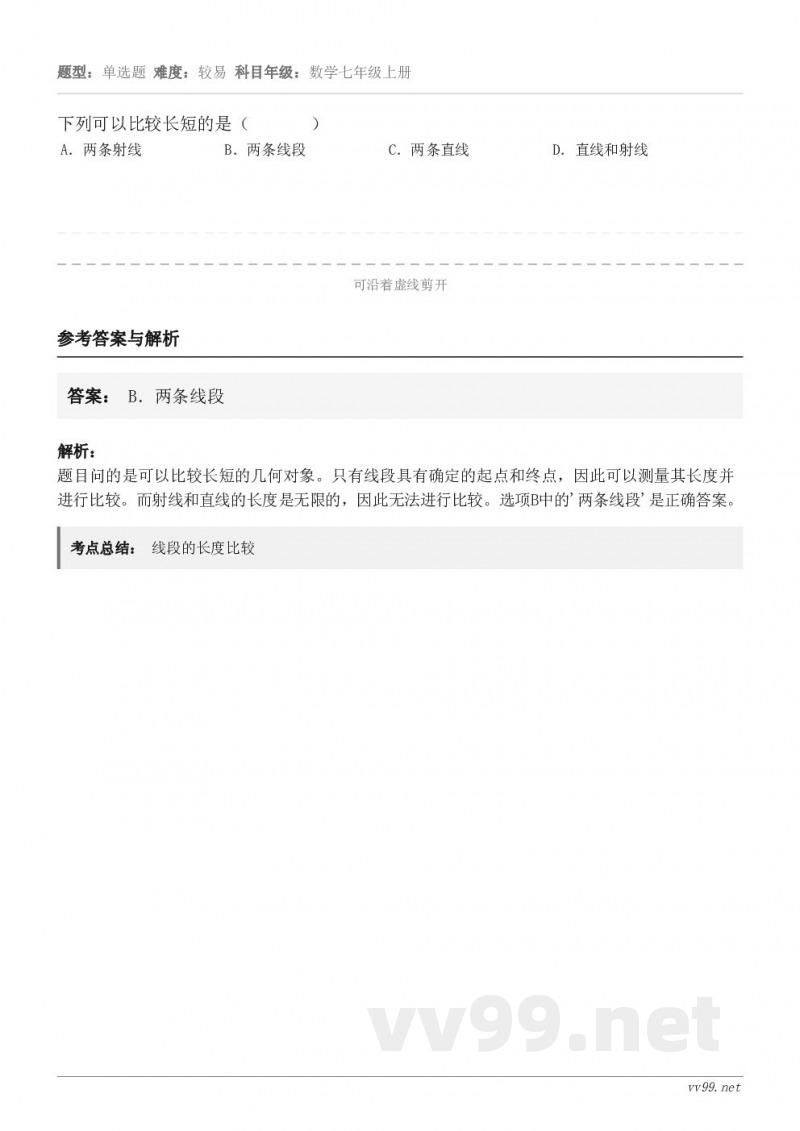 下列可以比较长短的是（       ） A．两条射线 B．两条线段 C．两条直线 D．直线和射线
