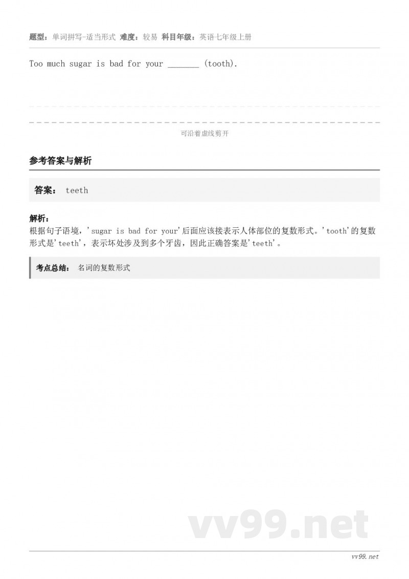 Too much sugar is bad for your _______ (tooth).