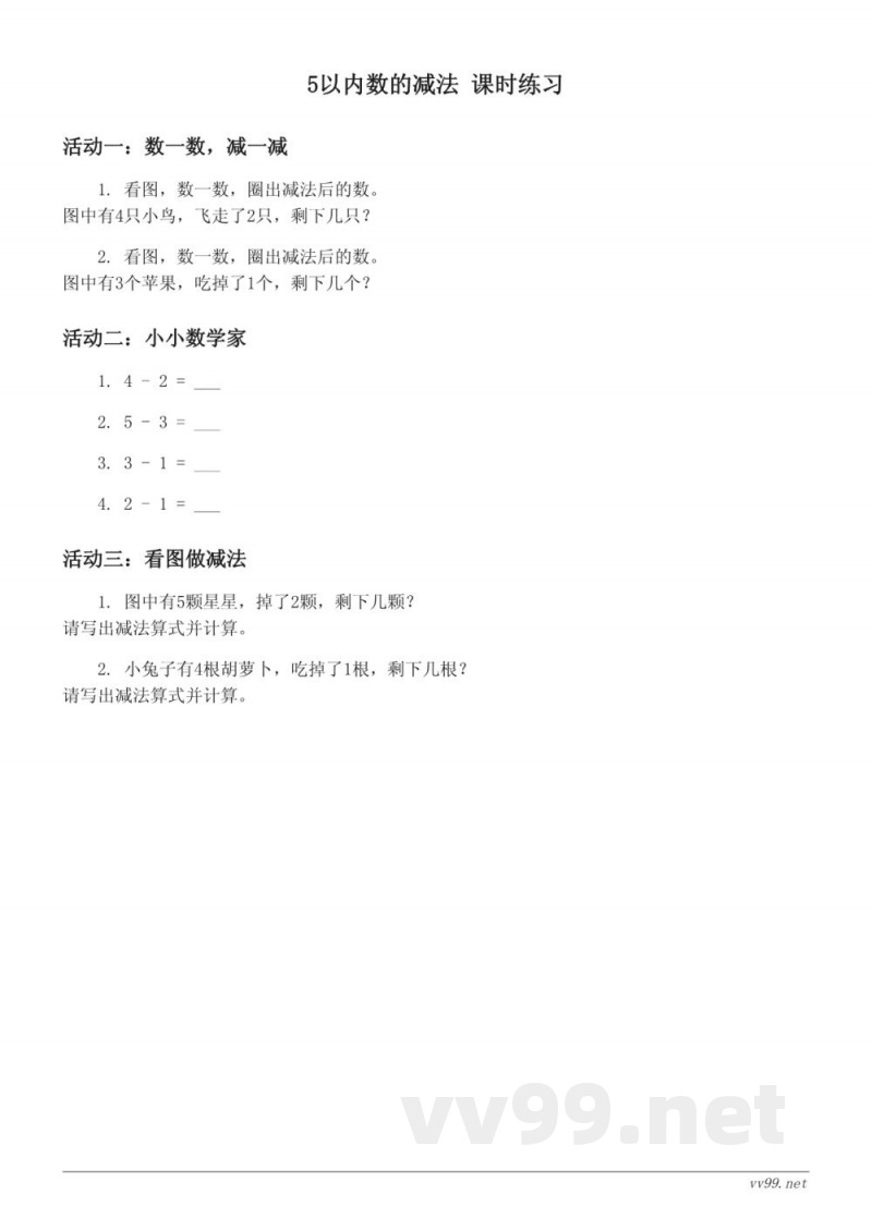 苏教版一年级上册数学《5以内数的减法》课时练习（含答案）