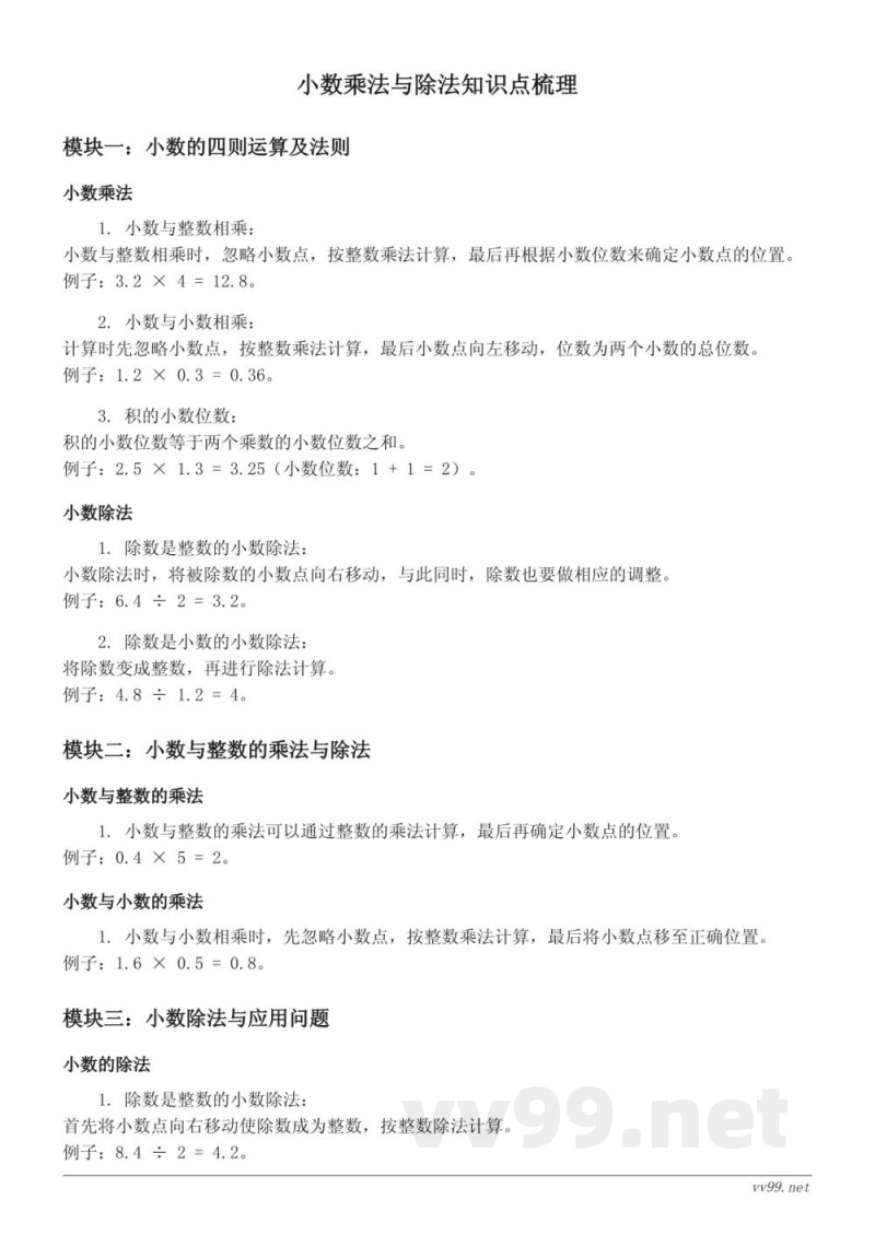 苏教版五年级上册数学小数乘法与除法知识点梳理 苏教版五年级上册数学小数乘法与除法知识点梳理