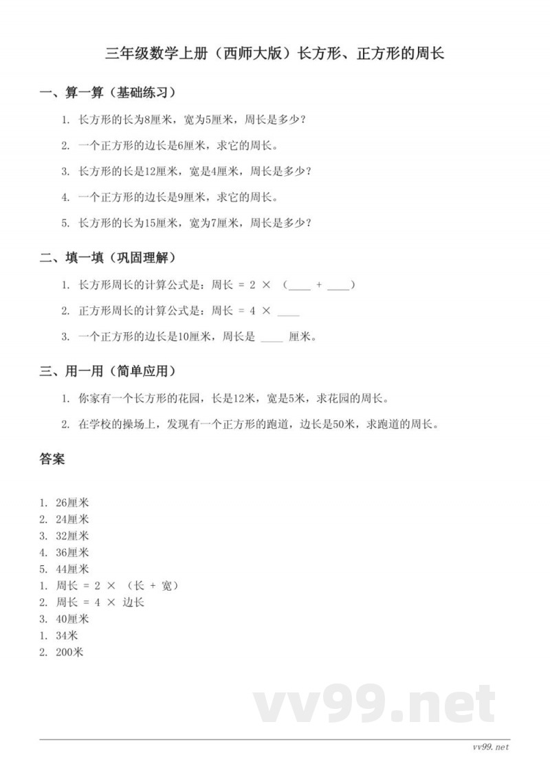 三年级数学上册（西师大版）长方形、正方形的周长 (含答案)