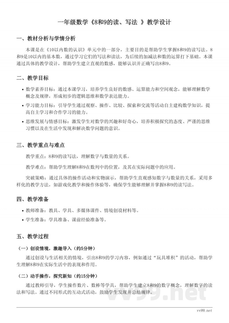 一年级数学上册(青岛版)8和9的读、写法教学设计 一年级数学上册(青岛版)8和9的读、写法教学设计