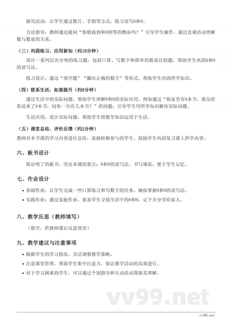 一年级数学上册(青岛版)8和9的读、写法教学设计 一年级数学上册(青岛版)8和9的读、写法教学设计