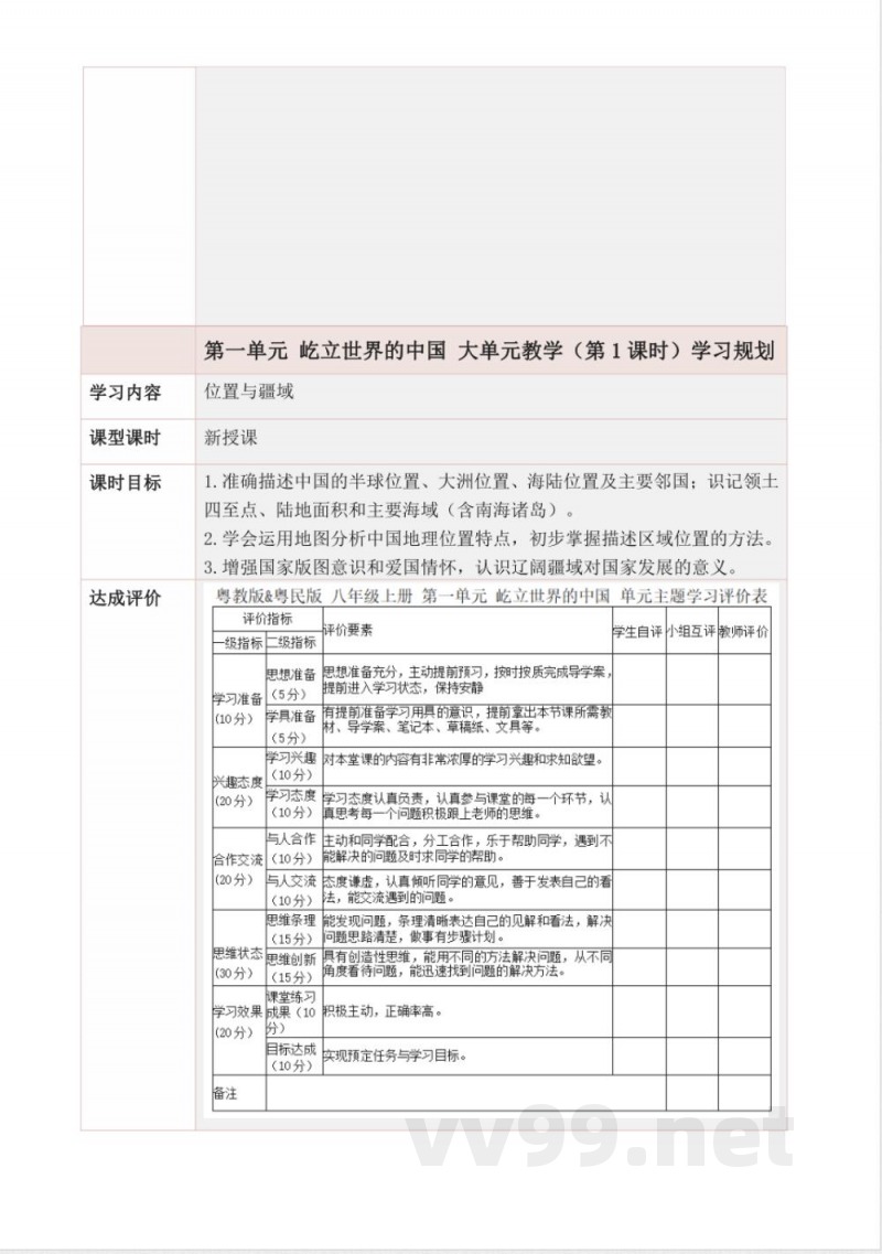 第一单元 屹立世界的中国 大单元教学设计 2025粤教版地理八年级上册