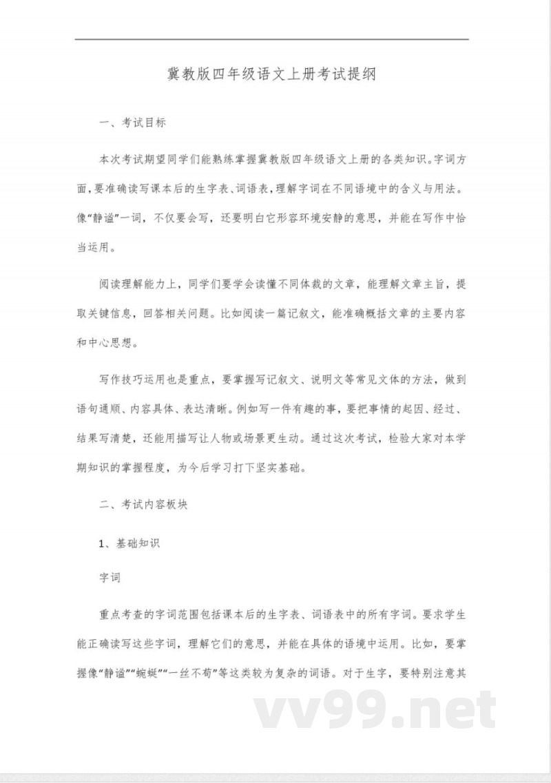 冀教版四年级语文上册考试提纲