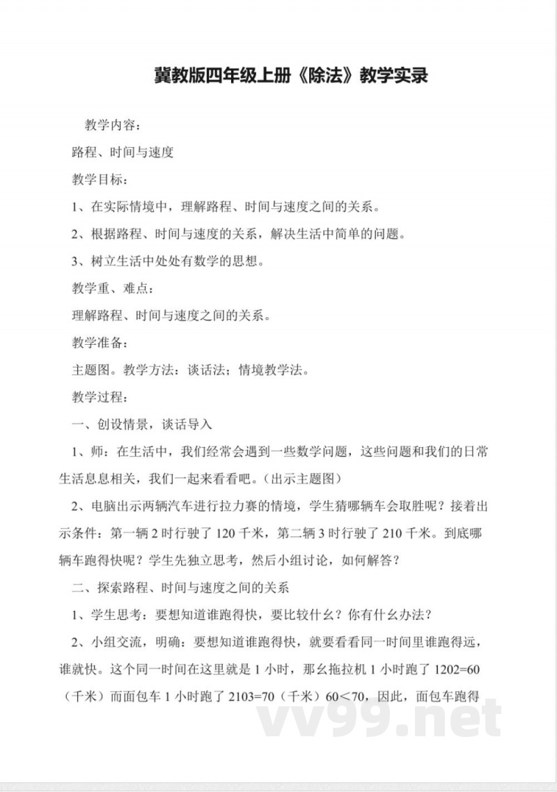 冀教版四年级上册《除法》教学实录