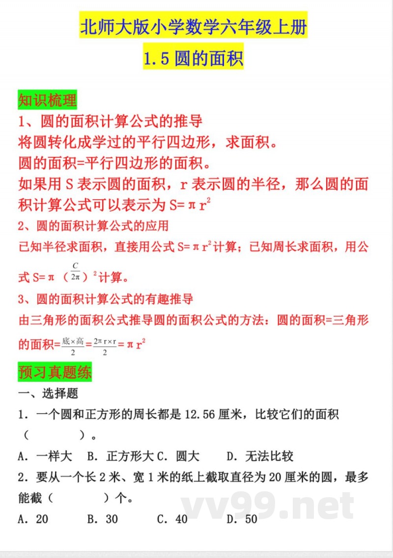《圆的面积 》练习题北师大版小学数学六年级上册