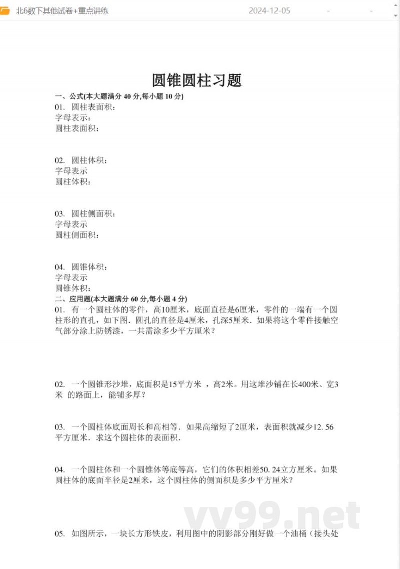 北师大版六年级数学下册全册同步练习题