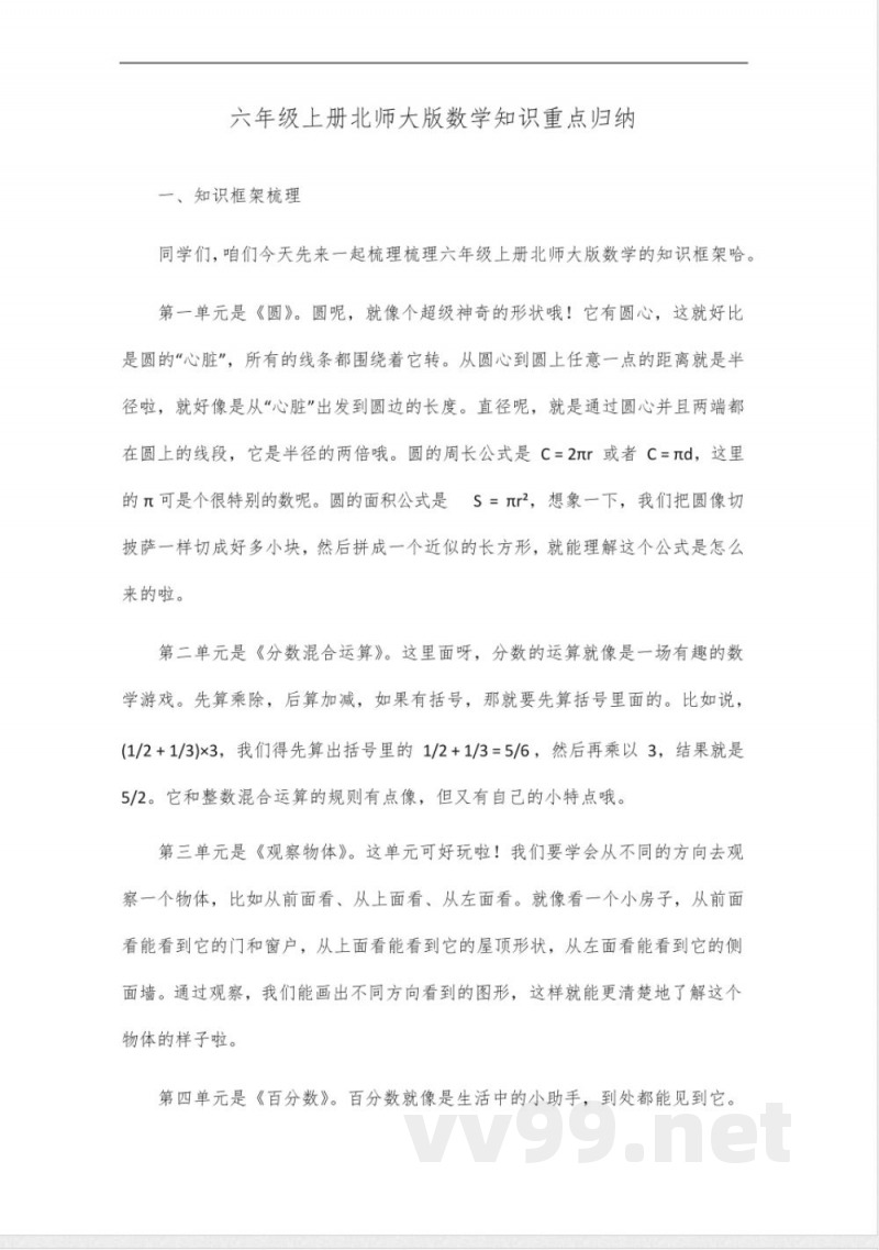 六年级上册北师大版数学知识重点归纳