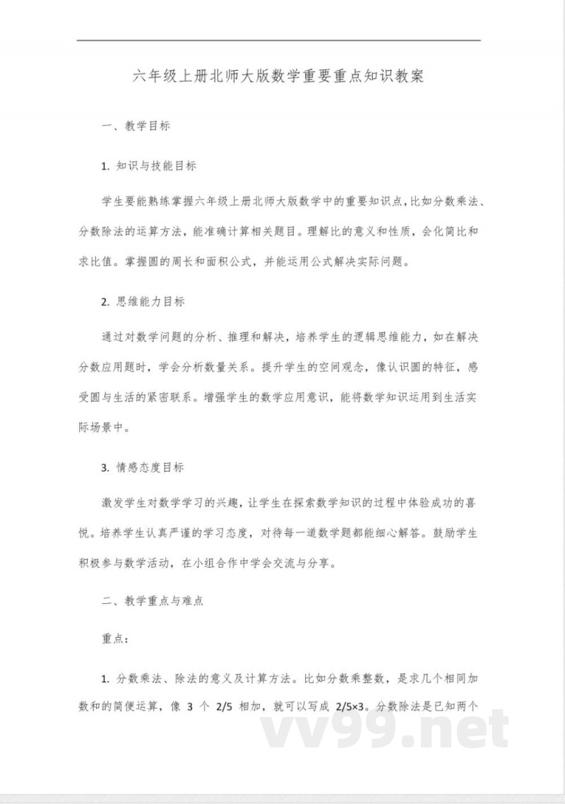 六年级上册北师大版数学重要重点知识