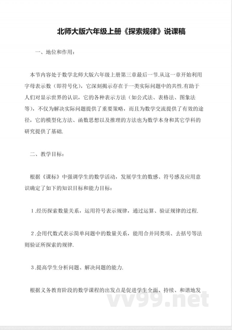 北师大版六年级上册《探索规律》说课稿 北师大版六年级上册《探索规律》说课稿