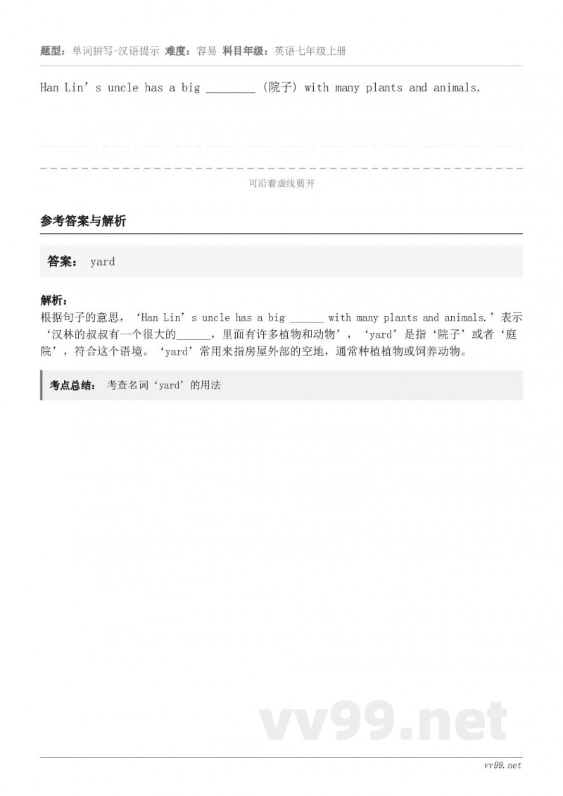 Han Lin’s uncle has a big ________ (院子) with many plant...