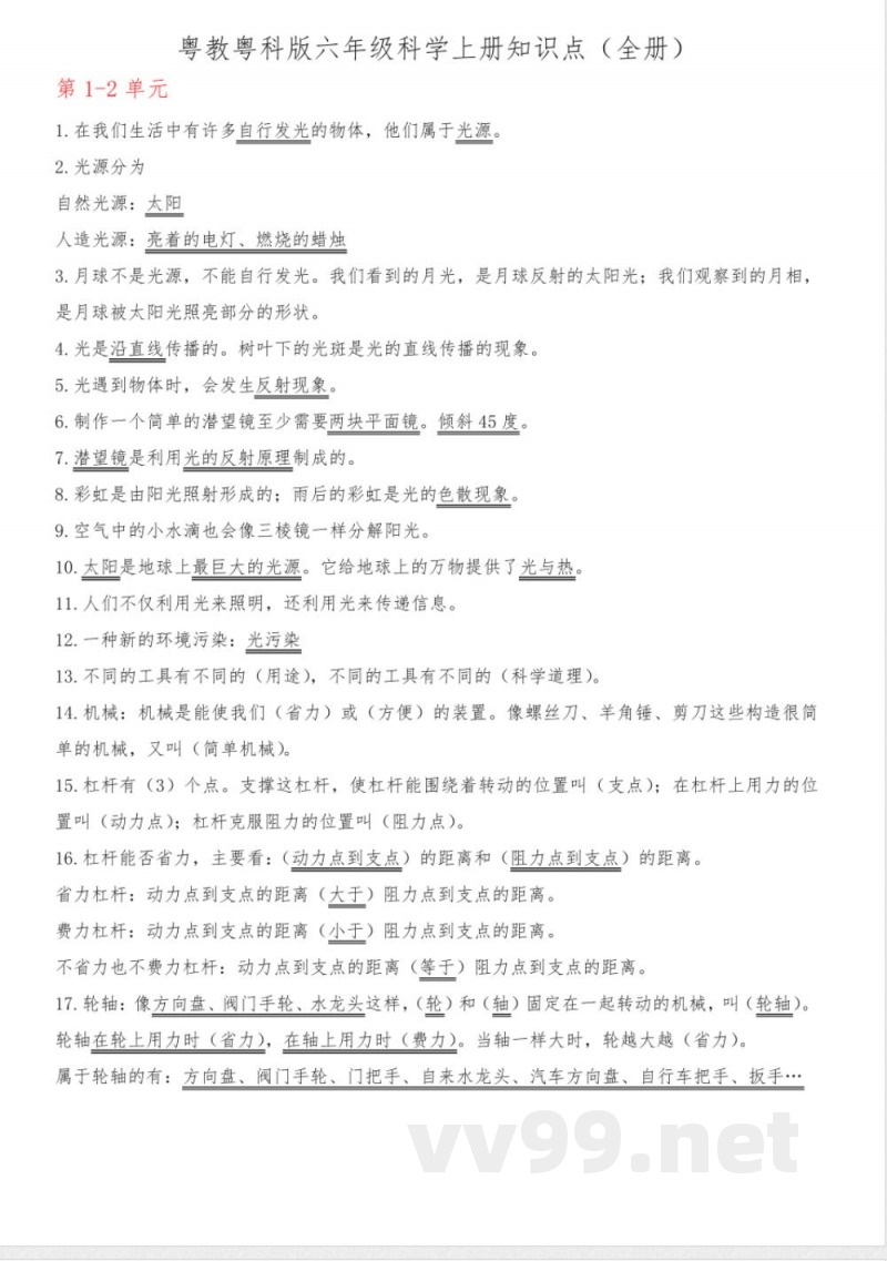 粤教粤科版六年级科学上册知识点(全册)