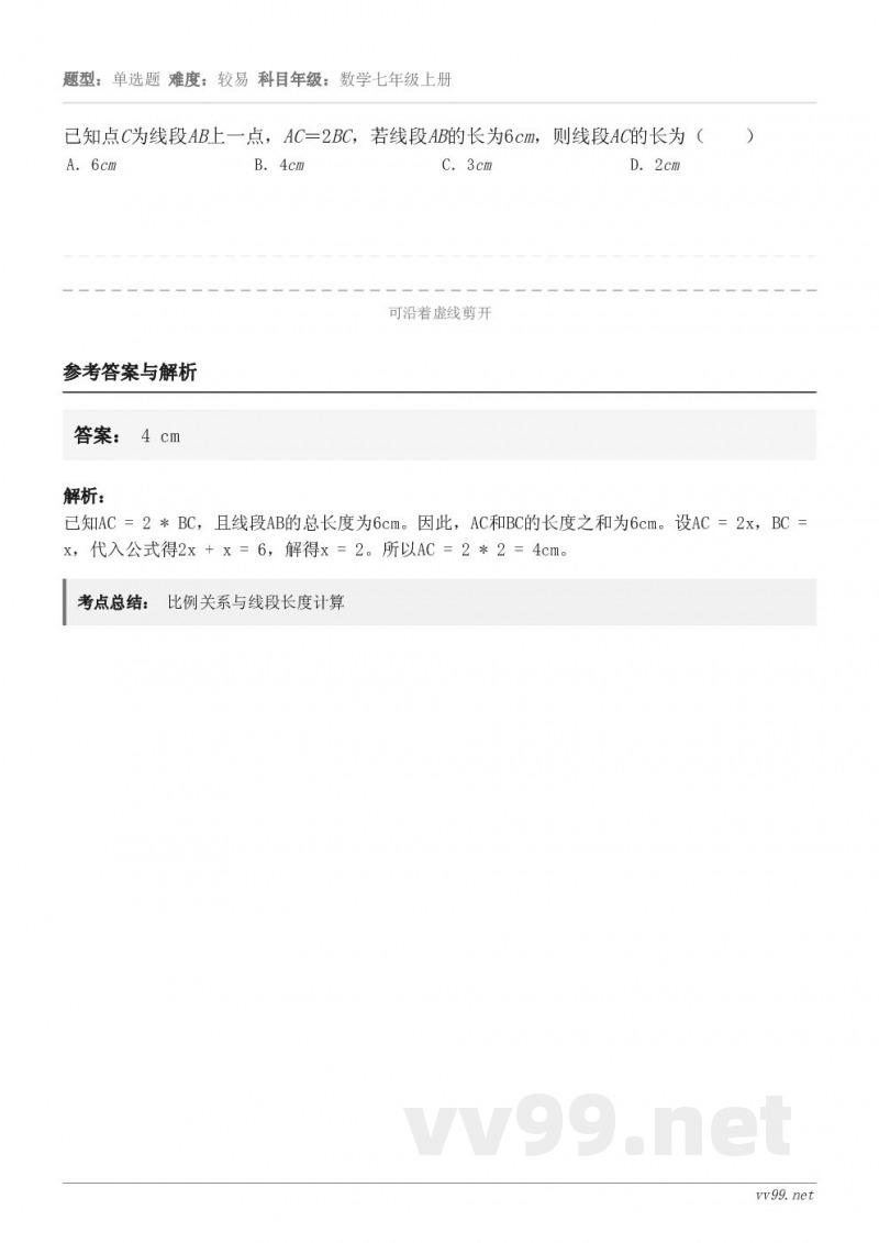 已知点C为线段AB上一点，AC＝2BC，若线段AB的长为6cm，则线段AC的长为（　　） A．6cm B．4c...