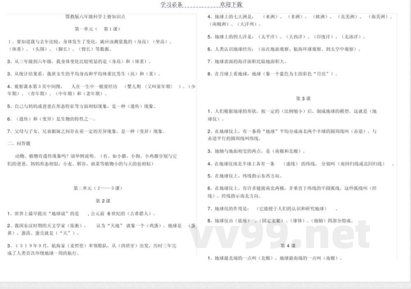 鄂教版六年级科学上册知识点袁国齐