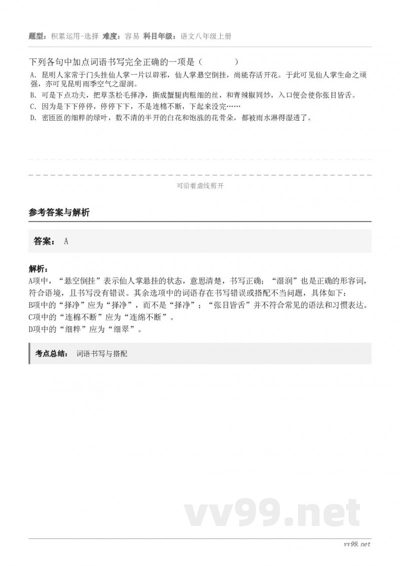下列各句中加点词语书写完全正确的一项是( ) A.昆明人家常于门头挂仙人掌一片以辟邪,仙人掌悬空倒... 下列各句中加点词语书写完全正确的一项是( ) A.昆明人家常于门头挂仙人掌一片以辟邪,仙人掌悬空倒...