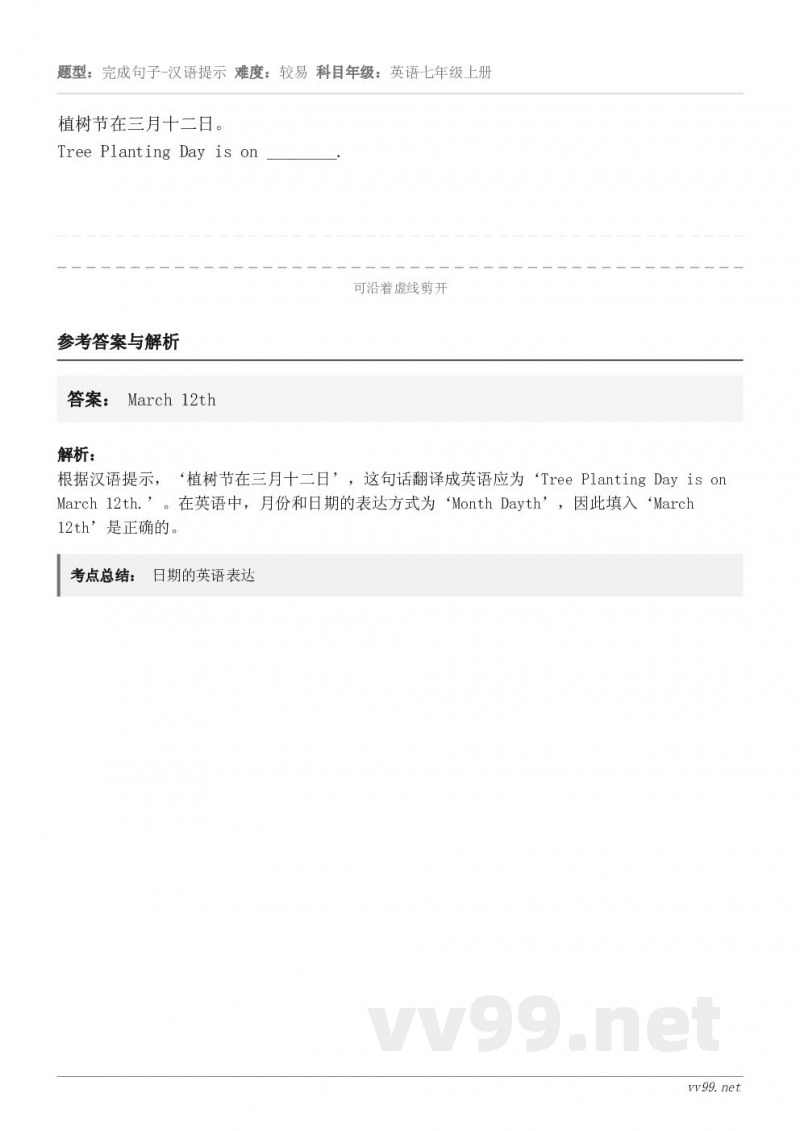 植树节在三月十二日。Tree Planting Day is on ________.