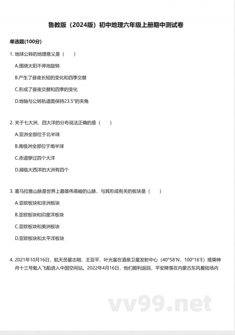 鲁教版（2024版）初中地理六年级上册期中测试卷