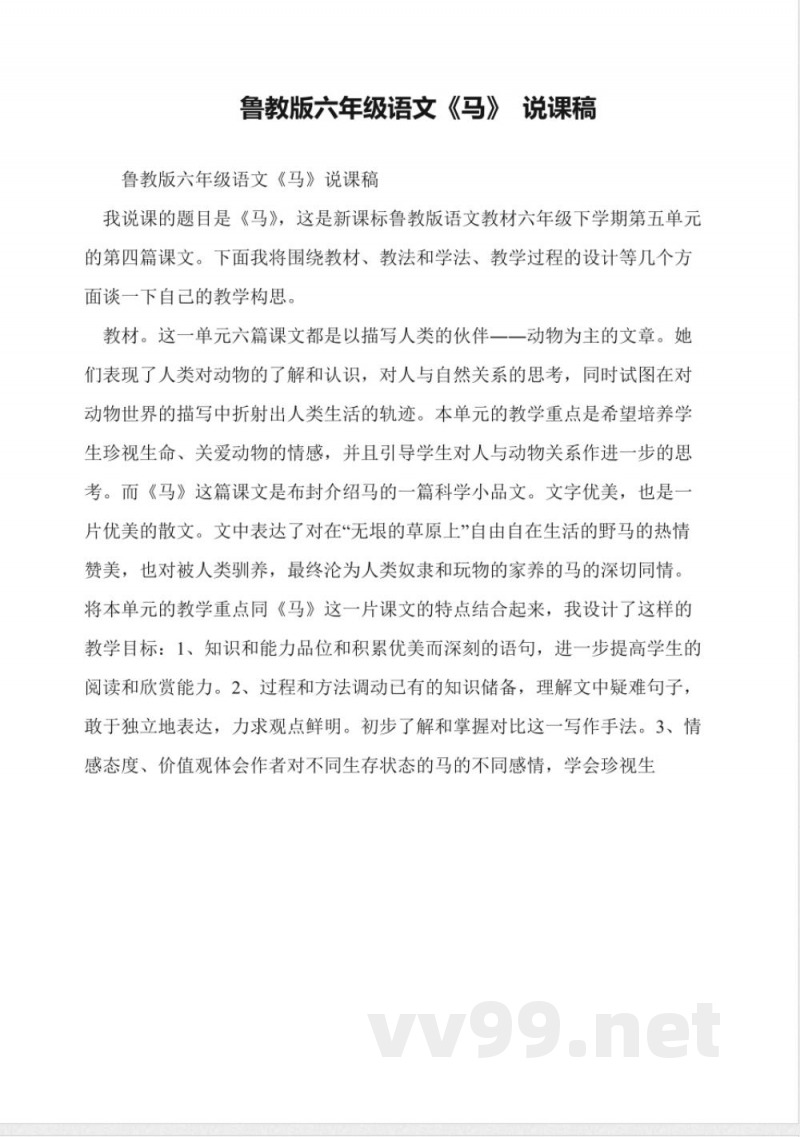 鲁教版六年级语文《马》-说课稿 鲁教版六年级语文《马》-说课稿