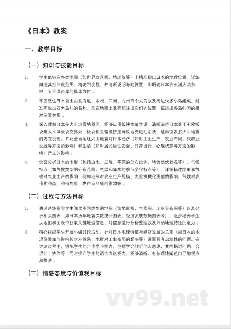 鲁教版(2025年)六年级(五四制)地理下册《日本》教案 鲁教版(2025年)六年级(五四制)地理下册《日本》教案